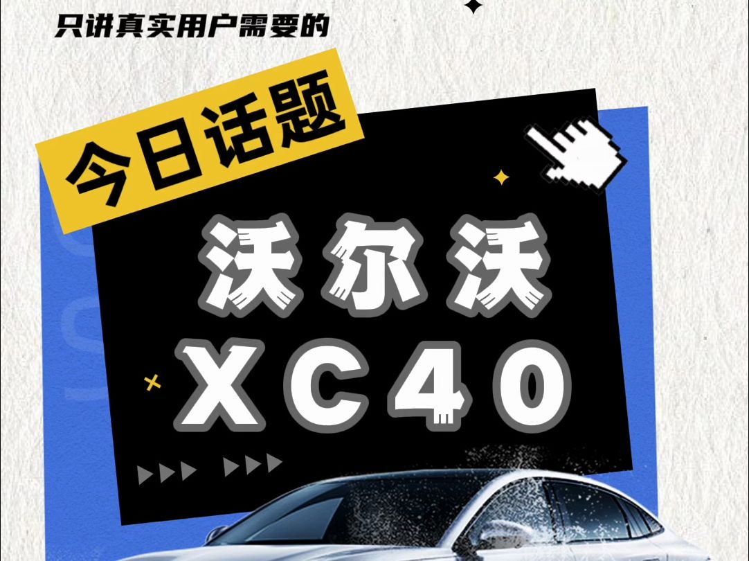 沃尔沃xc40值得入手吗?xc40问题汇总和解决办法哔哩哔哩bilibili