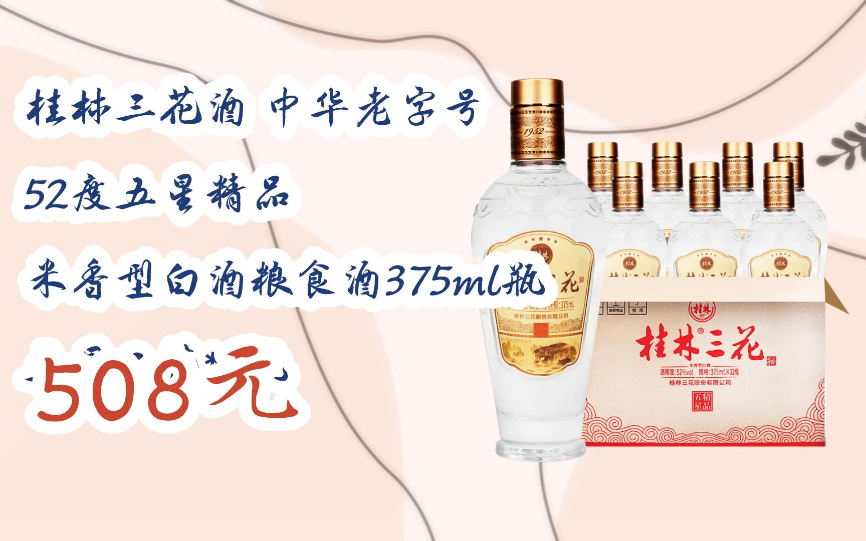 【双十一福利】桂林三花酒 中华老字号 52度五星精品 米香型白酒粮食