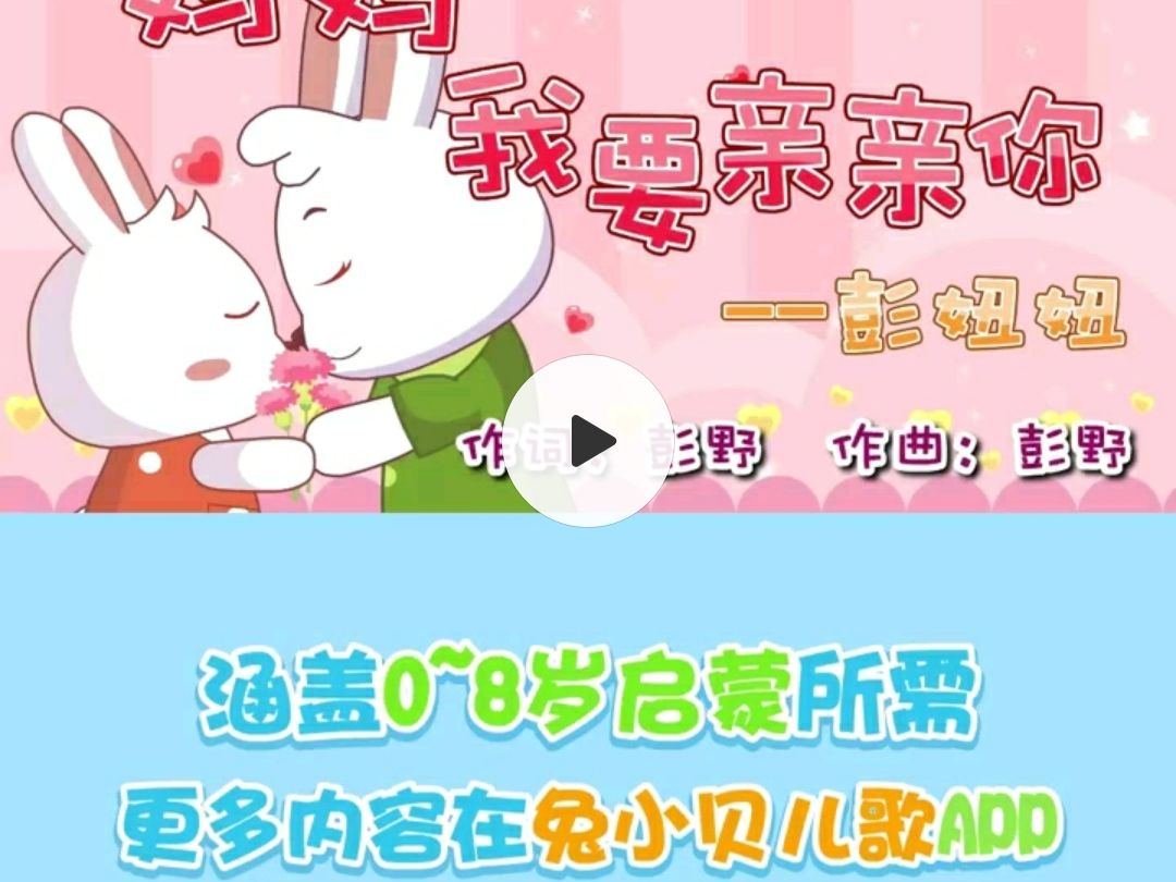 兔小贝儿歌分享小视频 妈妈我要亲亲你哔哩哔哩bilibili