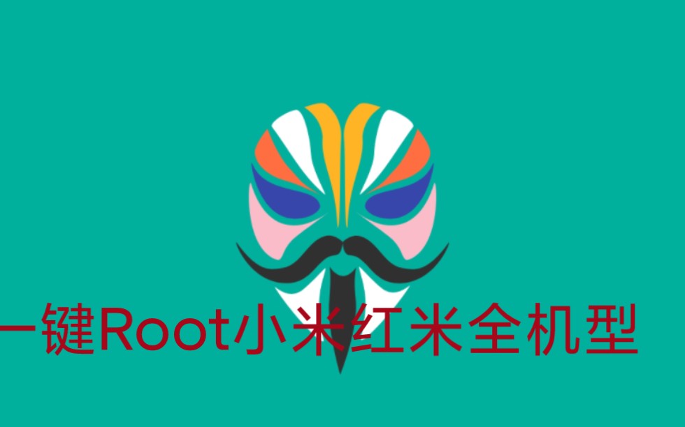 一键Root小米红米,全自动刷入Magisk,轻松获取root权限!哔哩哔哩bilibili