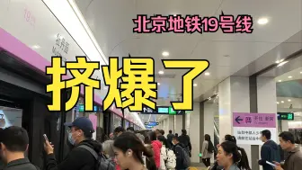 Télécharger la video: 北京地铁19号线有多挤？监控视角一探究竟！