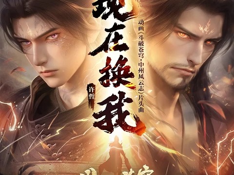 现在换我 - 许哲(斗破苍穹 中州风云志 - 片头曲)