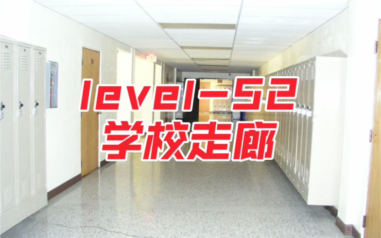 [Backrooms]level52 学校走廊哔哩哔哩bilibili