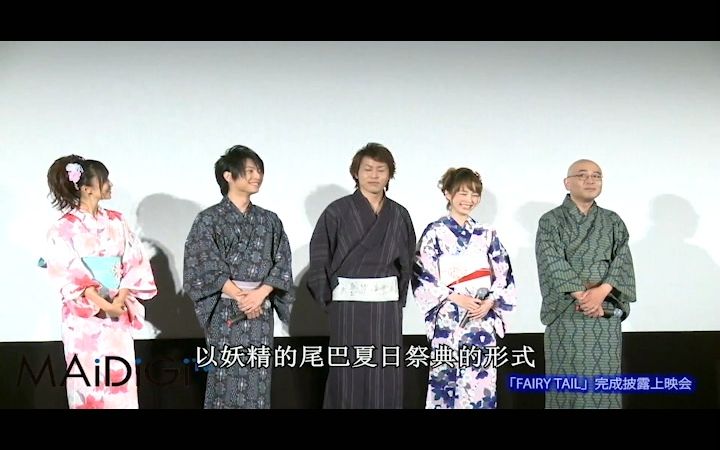 [图]【中字】柿原彻也、平野绫着浴衣登场：《妖精的尾巴》剧场版首映会