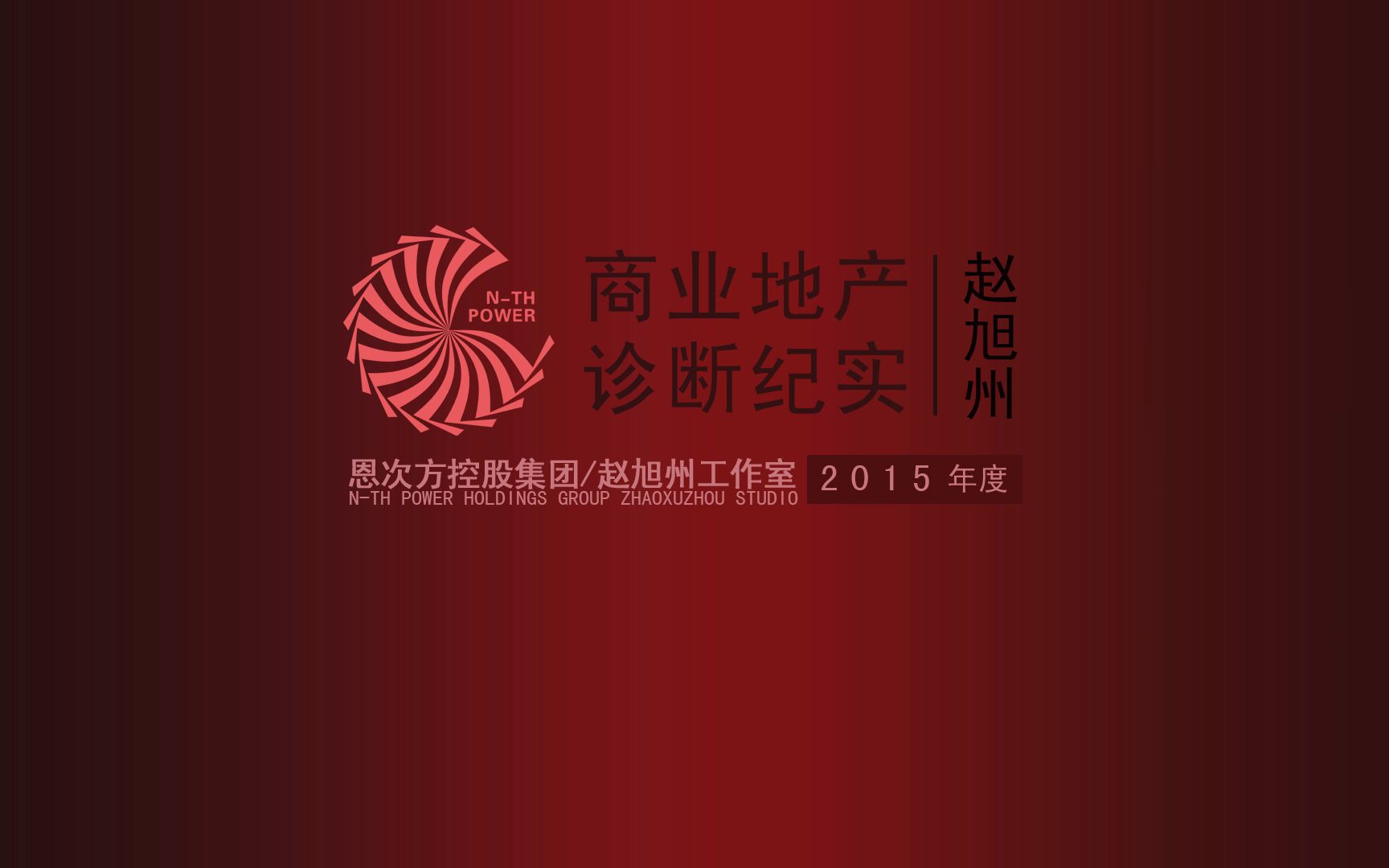 恩次方总裁赵旭州先生启动招商山东济南章丘城市综合体项目哔哩哔哩bilibili