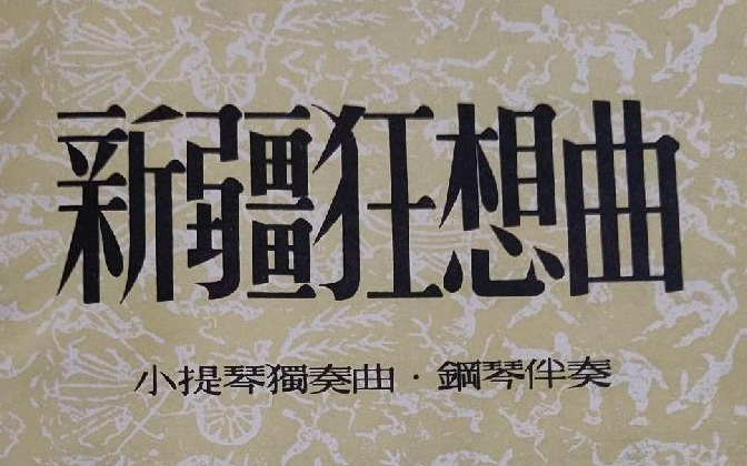 [图]【马思聪】新疆狂想曲 (1954) [自制]