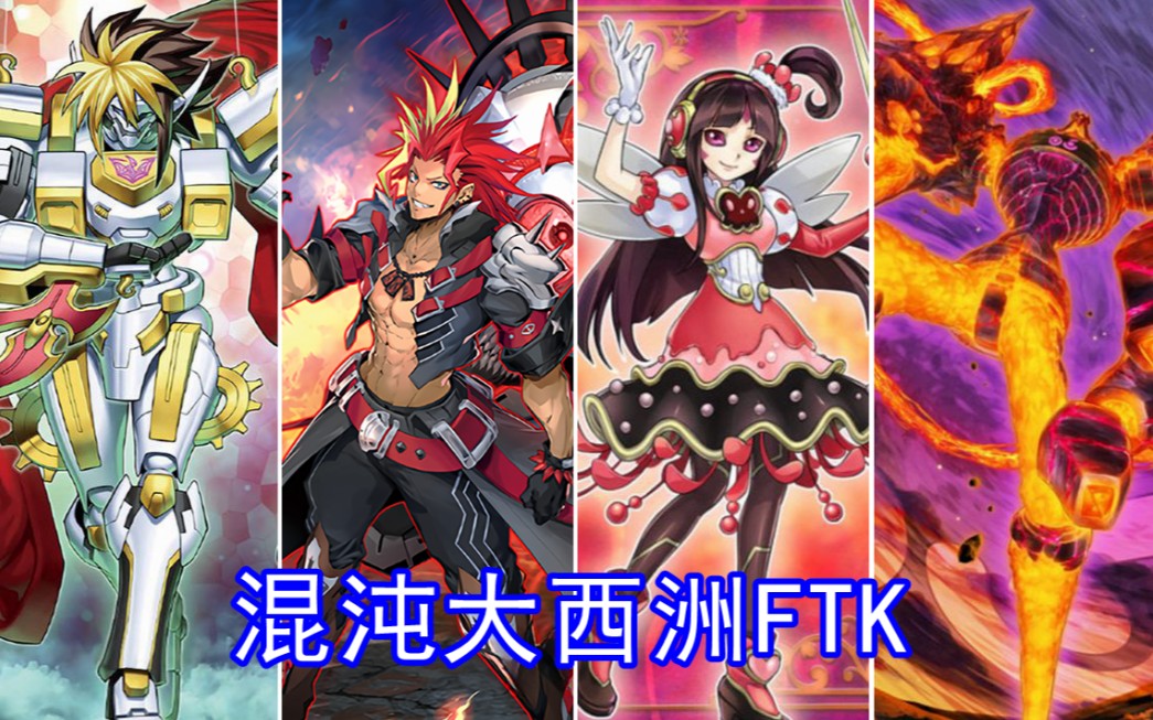 【游戏王ygopro】兄弟同心,混沌大西洲伪ftk