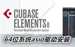 Cubase8教程1 64位系统asio驱动安装哔哩哔哩bilibili