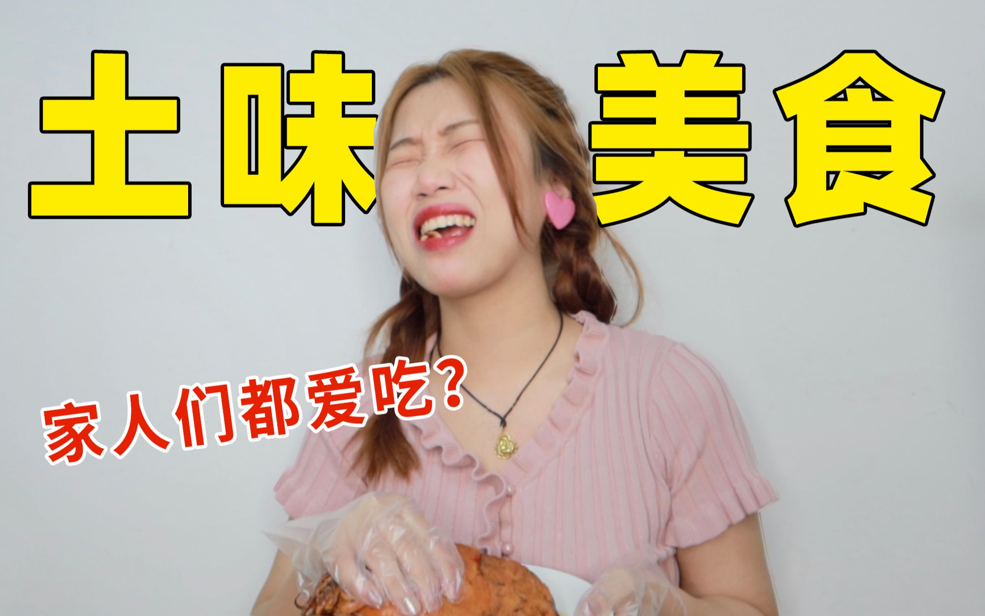 爆款网红土味美食!听说家人们都爱吃?哔哩哔哩bilibili