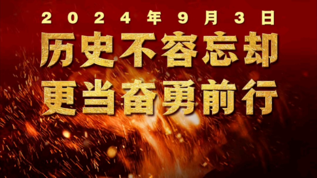 中国人民抗日战争胜利79周年,历史不容忘却,更当奋勇前行!哔哩哔哩bilibili