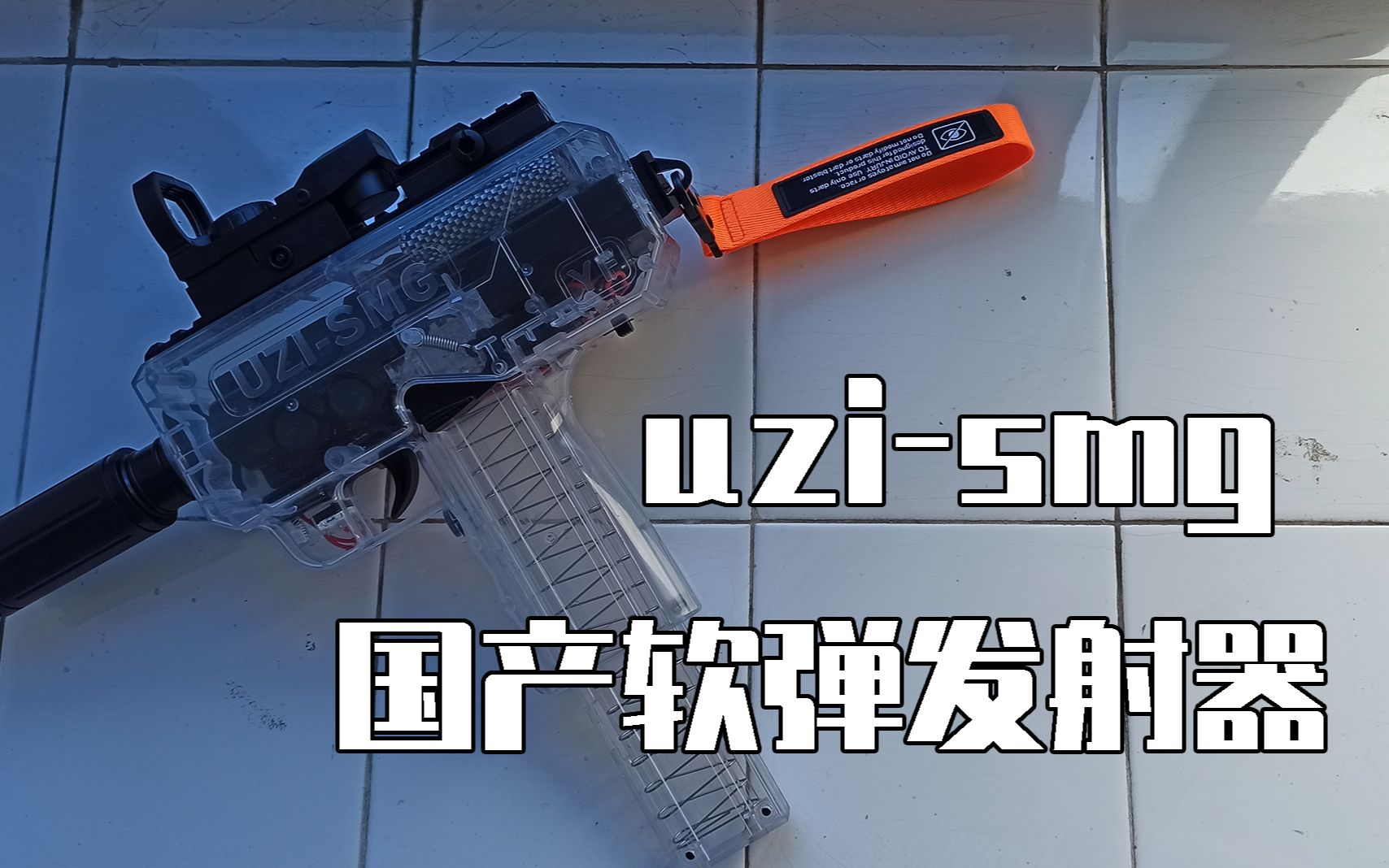 的快乐——国产连发软弹发射器uzi乌兹简单分享_哔哩哔哩_bilibili