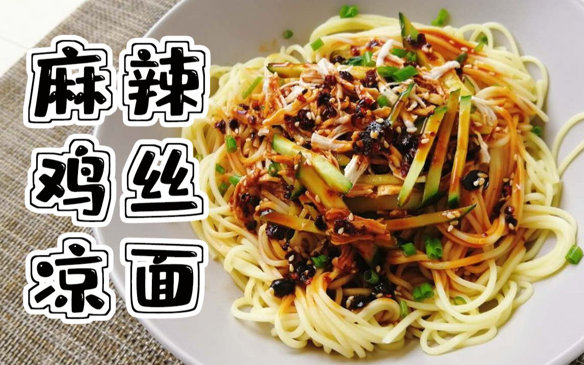 【麻辣鸡丝凉面】夏天吃上一口凉面,简直不要太清爽!