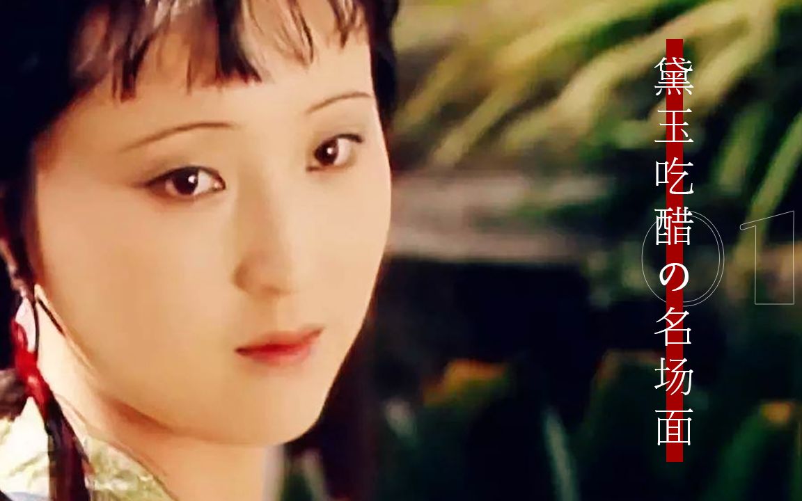 【红楼梦】林黛玉吃醋の名场面01——探宝钗事件