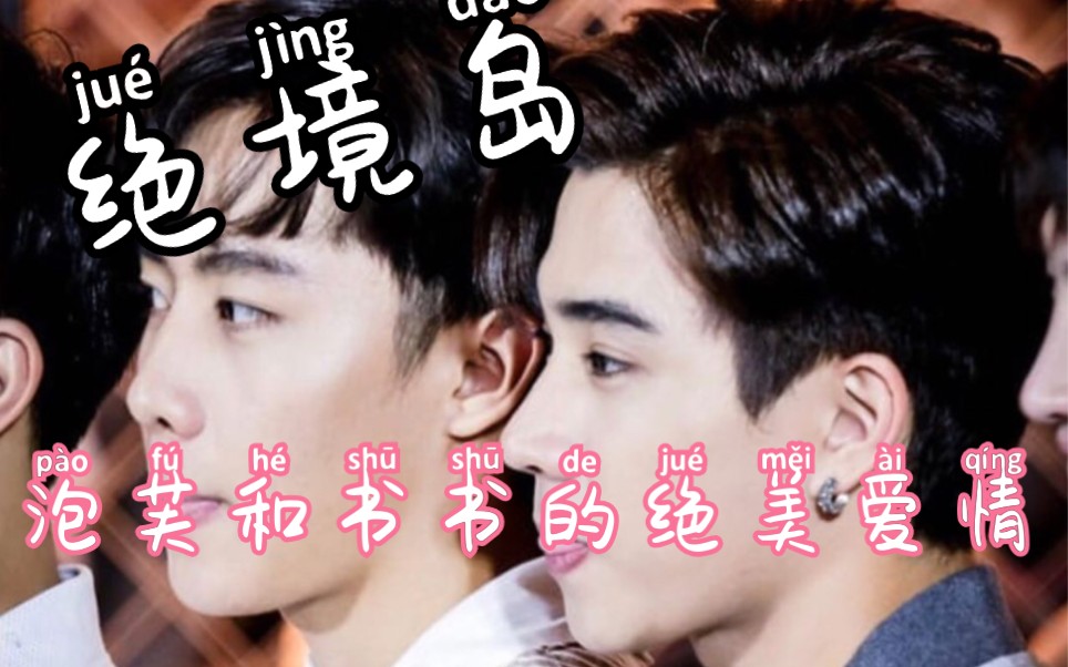 绝境岛泡芙书书世界上最残忍的事就是我要看着你离开我永远