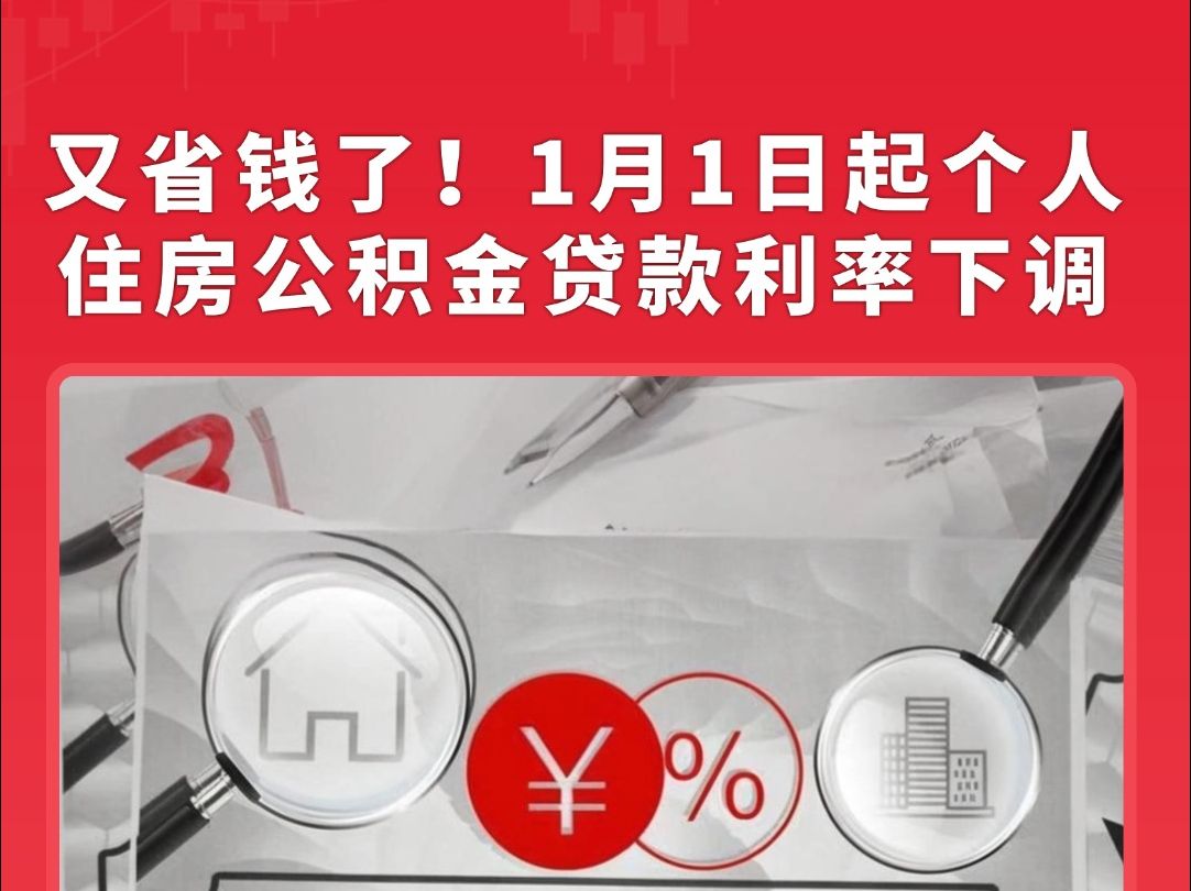 又省钱了!2025年1月1日起个人住房公积金贷款利率下调哔哩哔哩bilibili