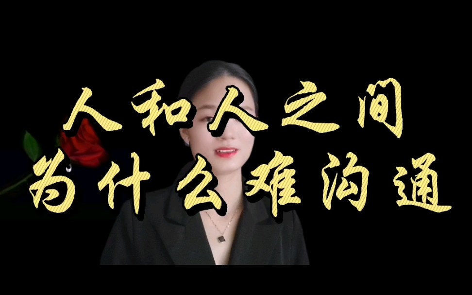 为什么人和人之间沟通这么难?_哔哩哔哩_bilibili