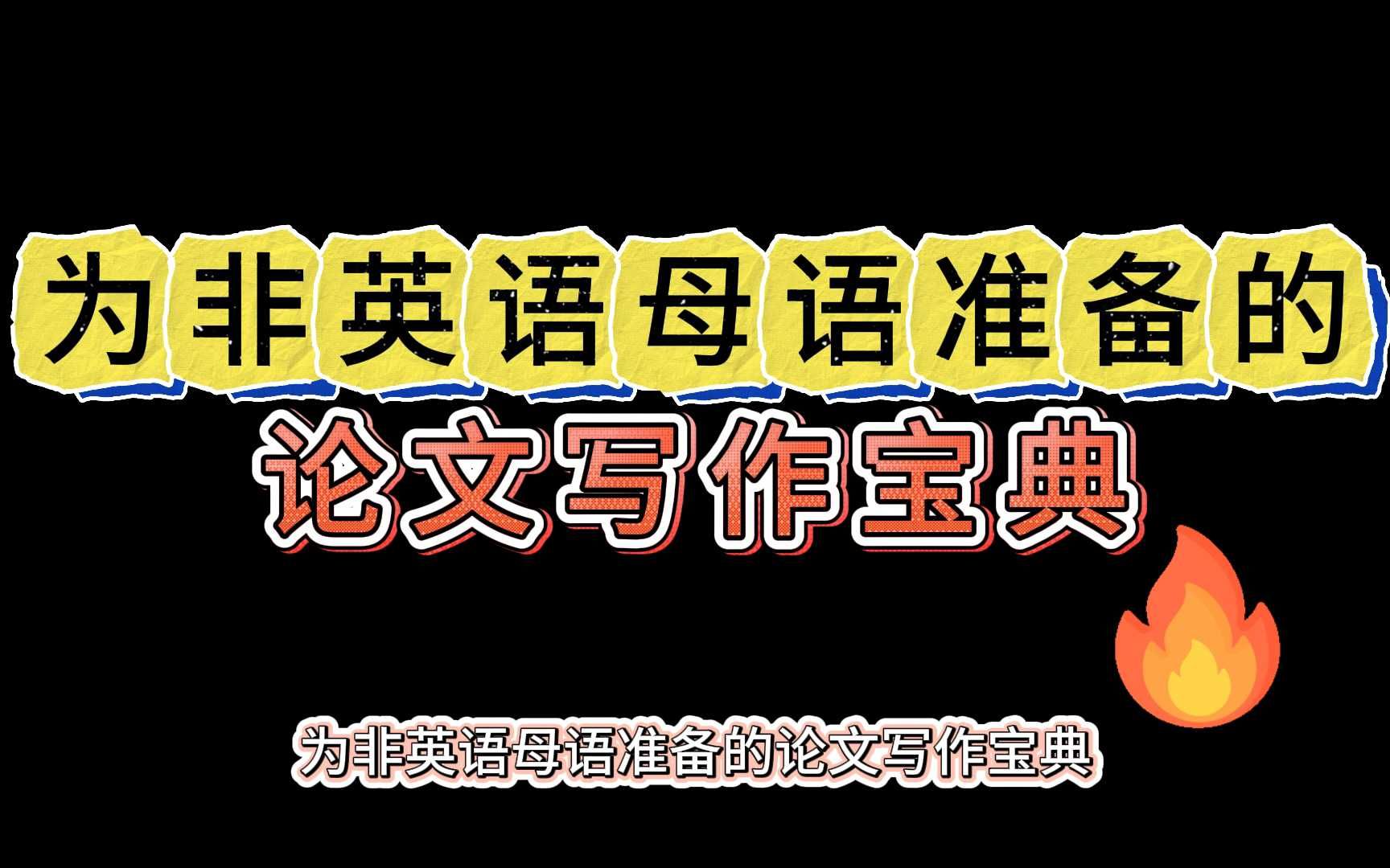 不会写sci论文?为非英语母语准备的论文写作宝典来了!哔哩哔哩bilibili