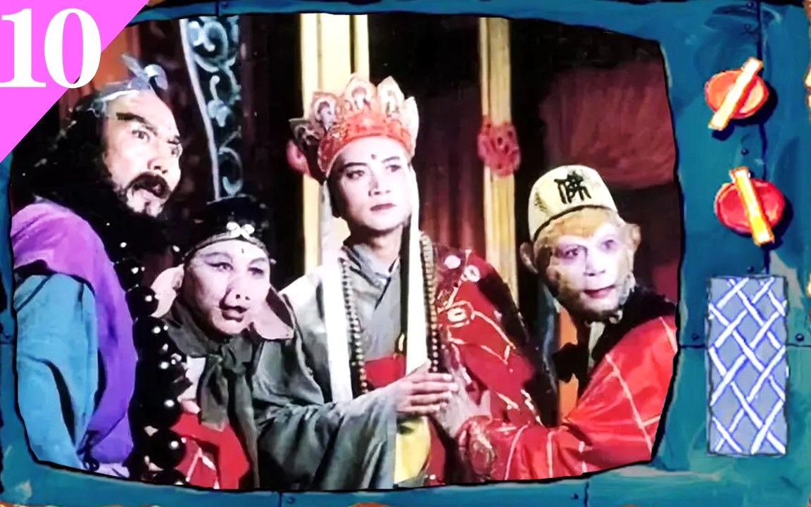西游记第10集从来就没有三打白骨精老姜爱映画