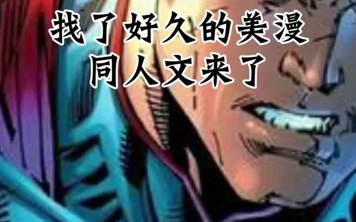 找了很久的美漫同人文来了,看一本少一本!哔哩哔哩bilibili