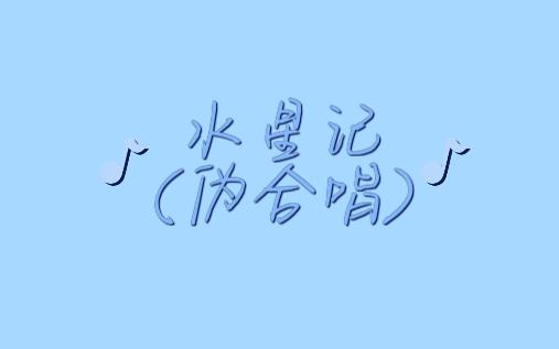 【asofinn】水星记(伪合唱)