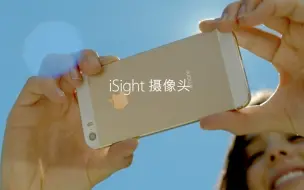 「怀旧」苹果 中国大陆（简体中文）iPhone 5s 介绍片 - iSight 摄像头 - Apple