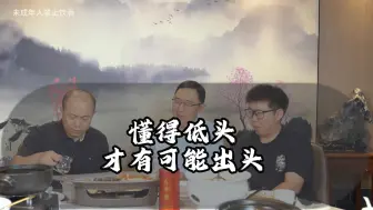 Télécharger la video: 懂得低头才有可能出头