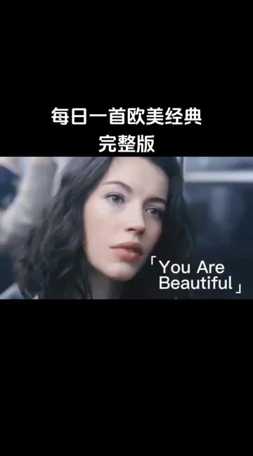 好歌推荐,当年横扫欧美歌坛的一首冠军单曲《You Are Beautiful》美丽的你,请大家欣赏!哔哩哔哩bilibili