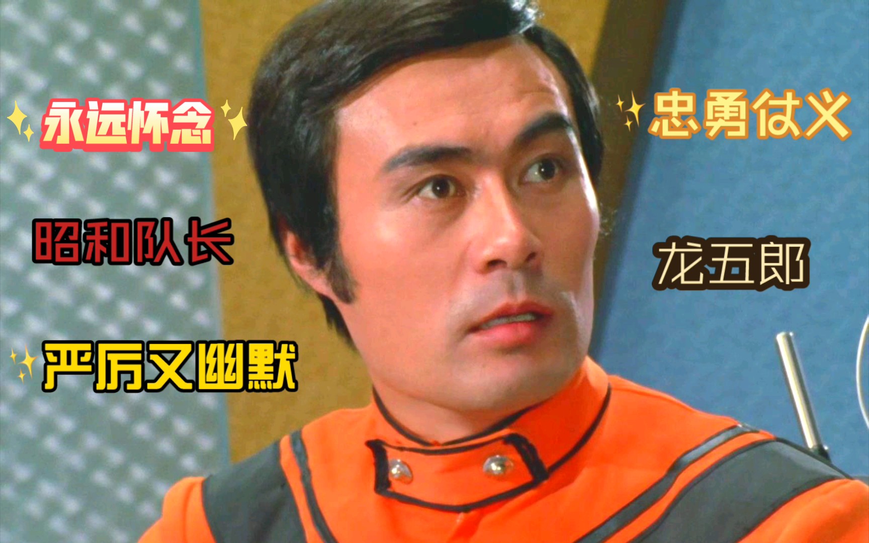 《艾斯奥特曼》50周年纪念之tac龙五郎队长的剧照!(第三期)