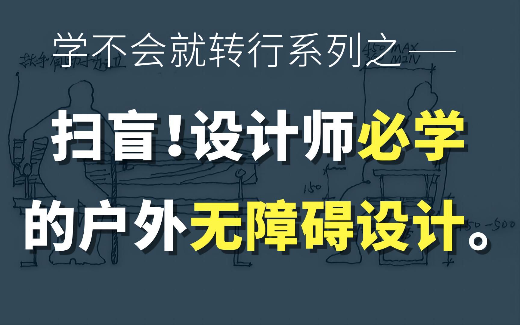 【景观方案思维】扫盲!景观设计师必学的户外无障碍设计.哔哩哔哩bilibili