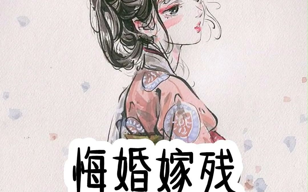 悔婚嫁残 文荒推荐 小说推荐哔哩哔哩bilibili