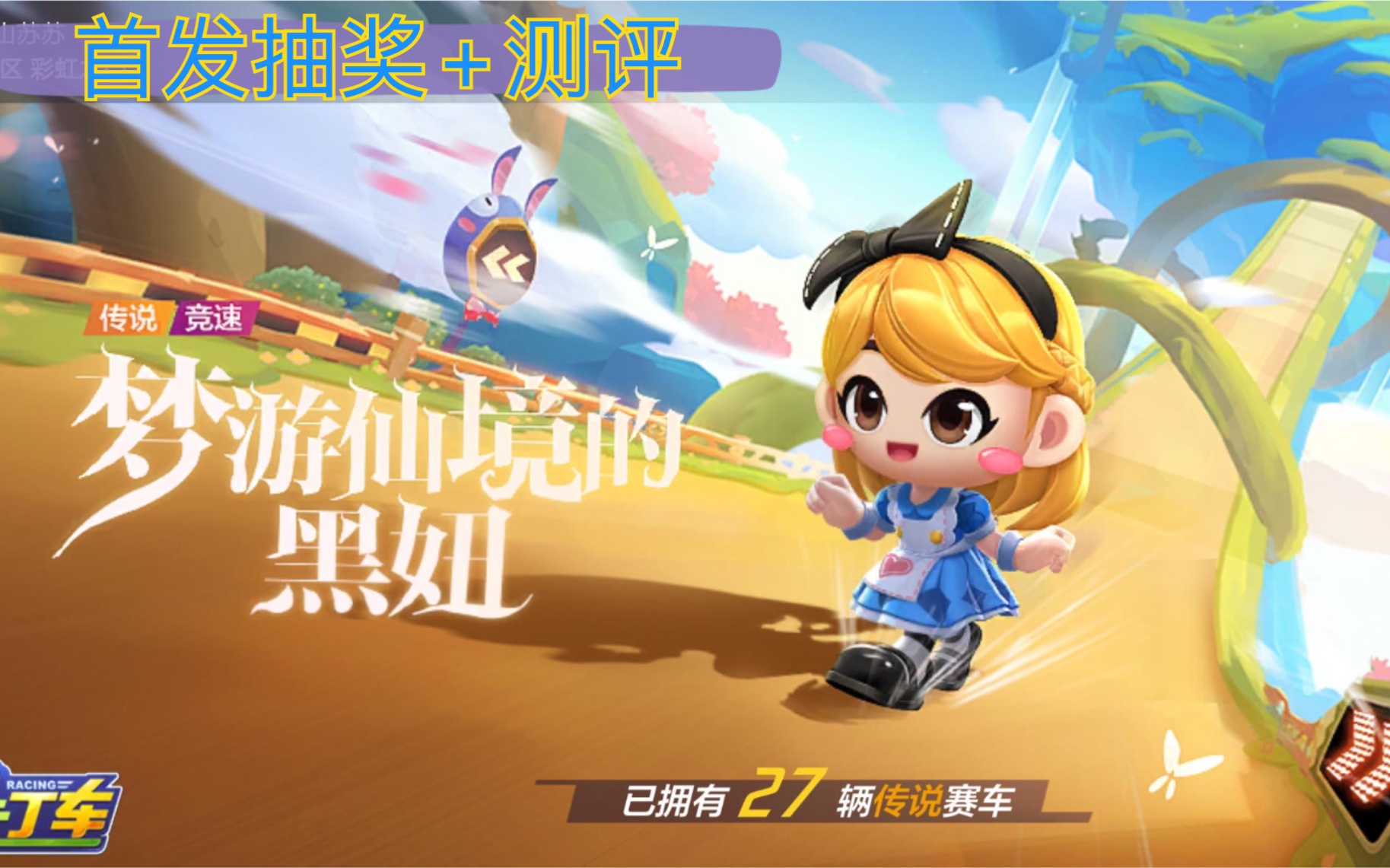跑跑卡丁车手游 梦游仙境的黑妞 首发抽奖 测试_哔哩哔哩 (゜-゜)つロ