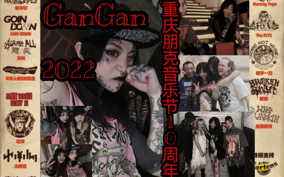 【纹身师GanGan的Vlog】重庆丨2022朋克音乐节10周年丨新老朋友大聚会&吃播旅扎感动与快乐!哔哩哔哩bilibili