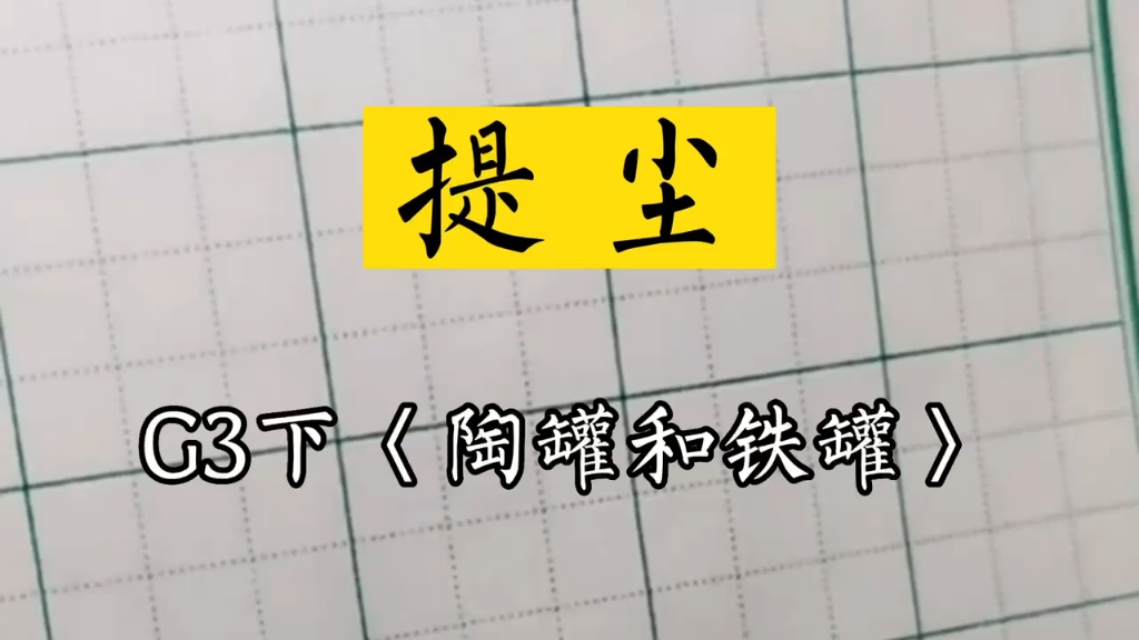 小学生同步生字三年级下册^兰亭古德书法《陶罐和铁罐》提尘哔哩哔哩bilibili