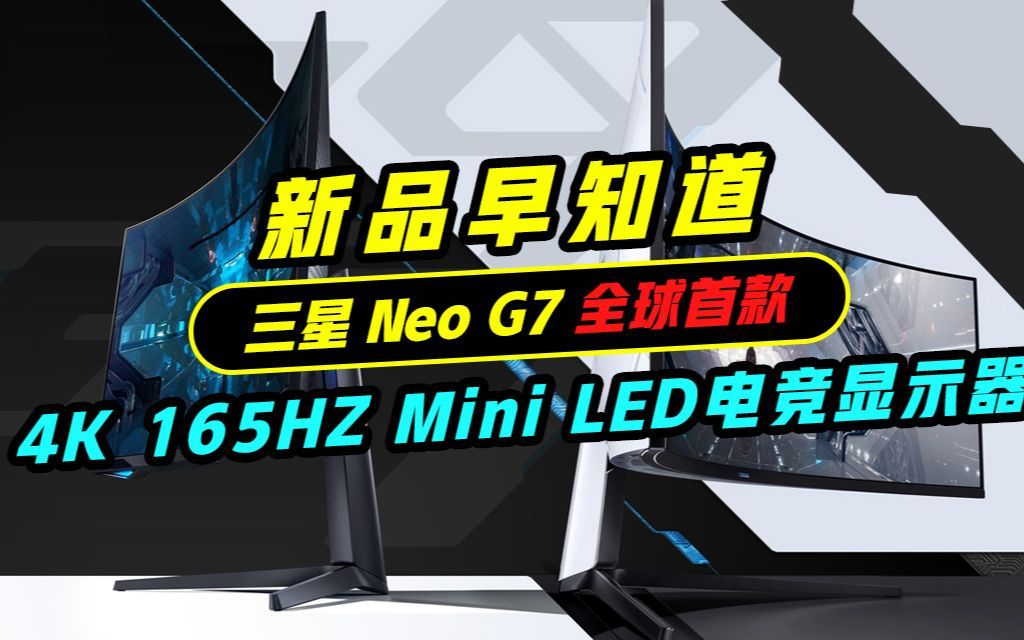 【显示器新品早知道】三星Neo G7 全球首款4K165HZ Mini LED+QD量子点+HDR2000电竞显示器HDMI2.1接口哔哩哔哩bilibili