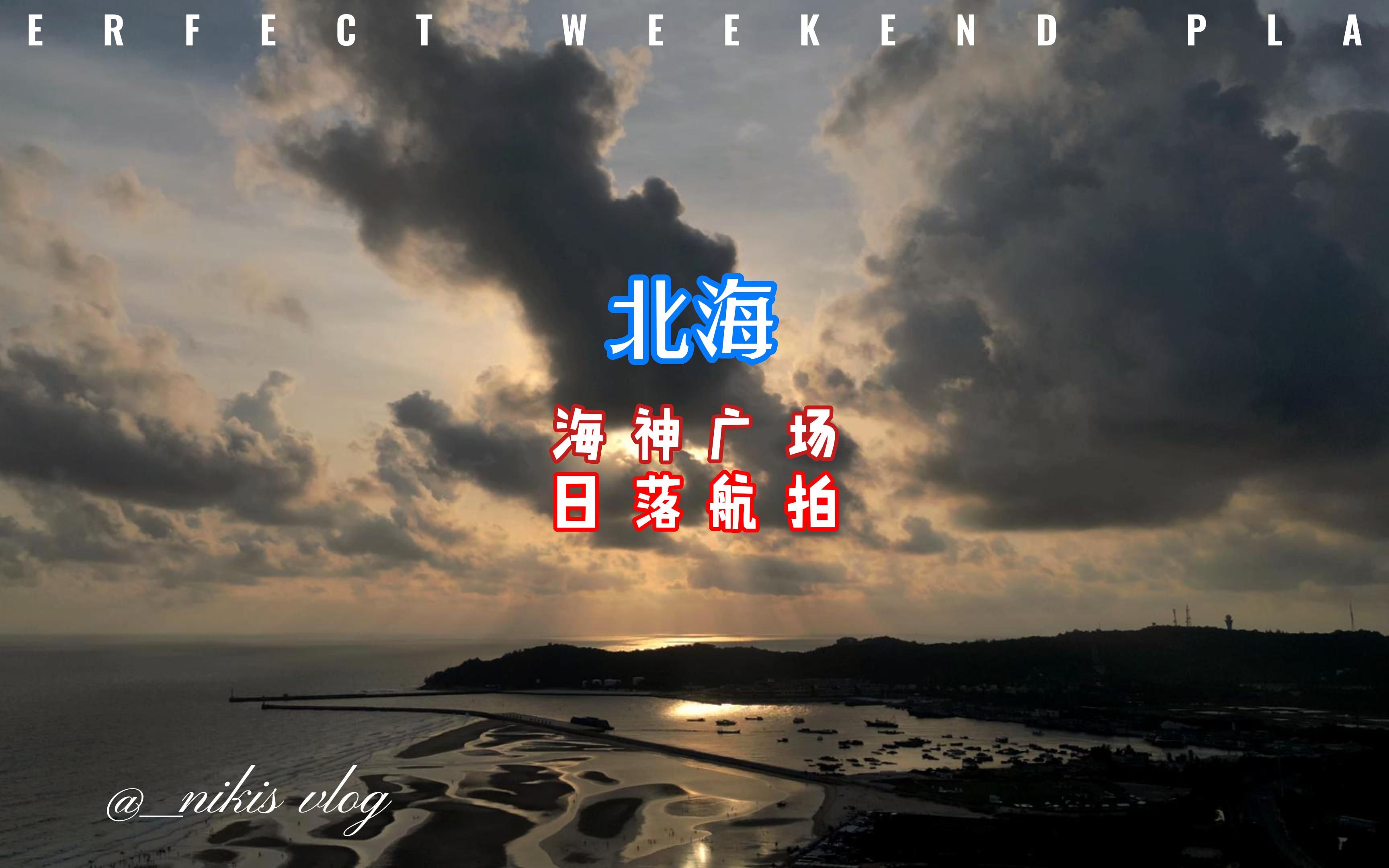 北海海神广场航拍混剪4k60帧极致享受