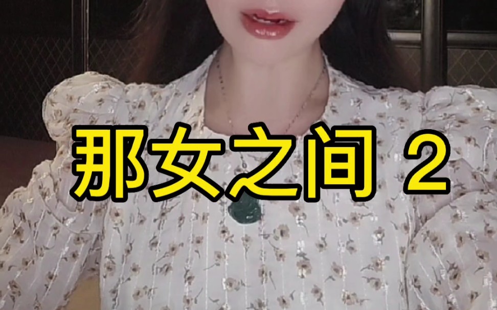 男女之间的那些事哔哩哔哩bilibili