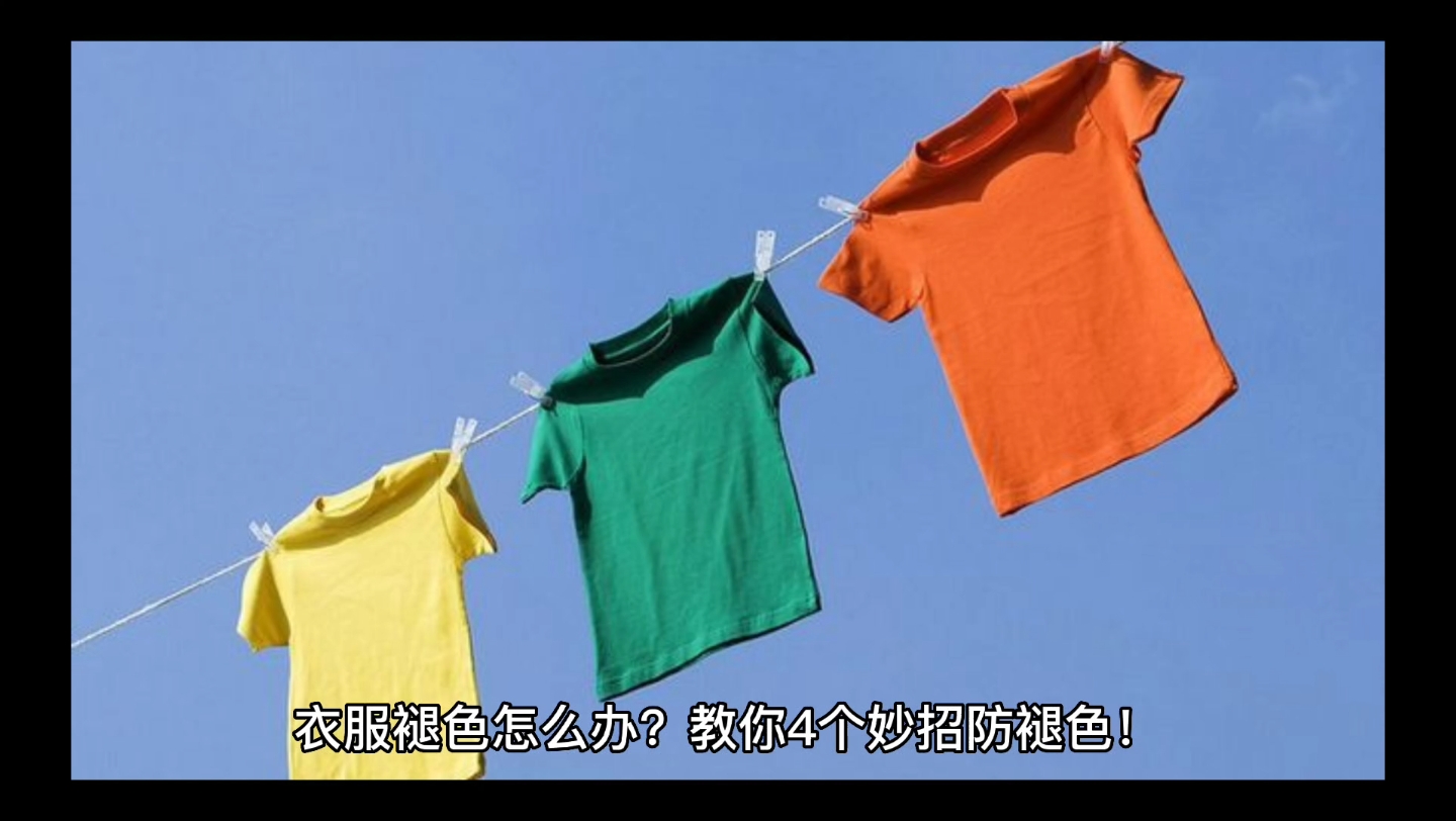 衣服褪色怎么办?教你4个妙招防褪色!哔哩哔哩bilibili