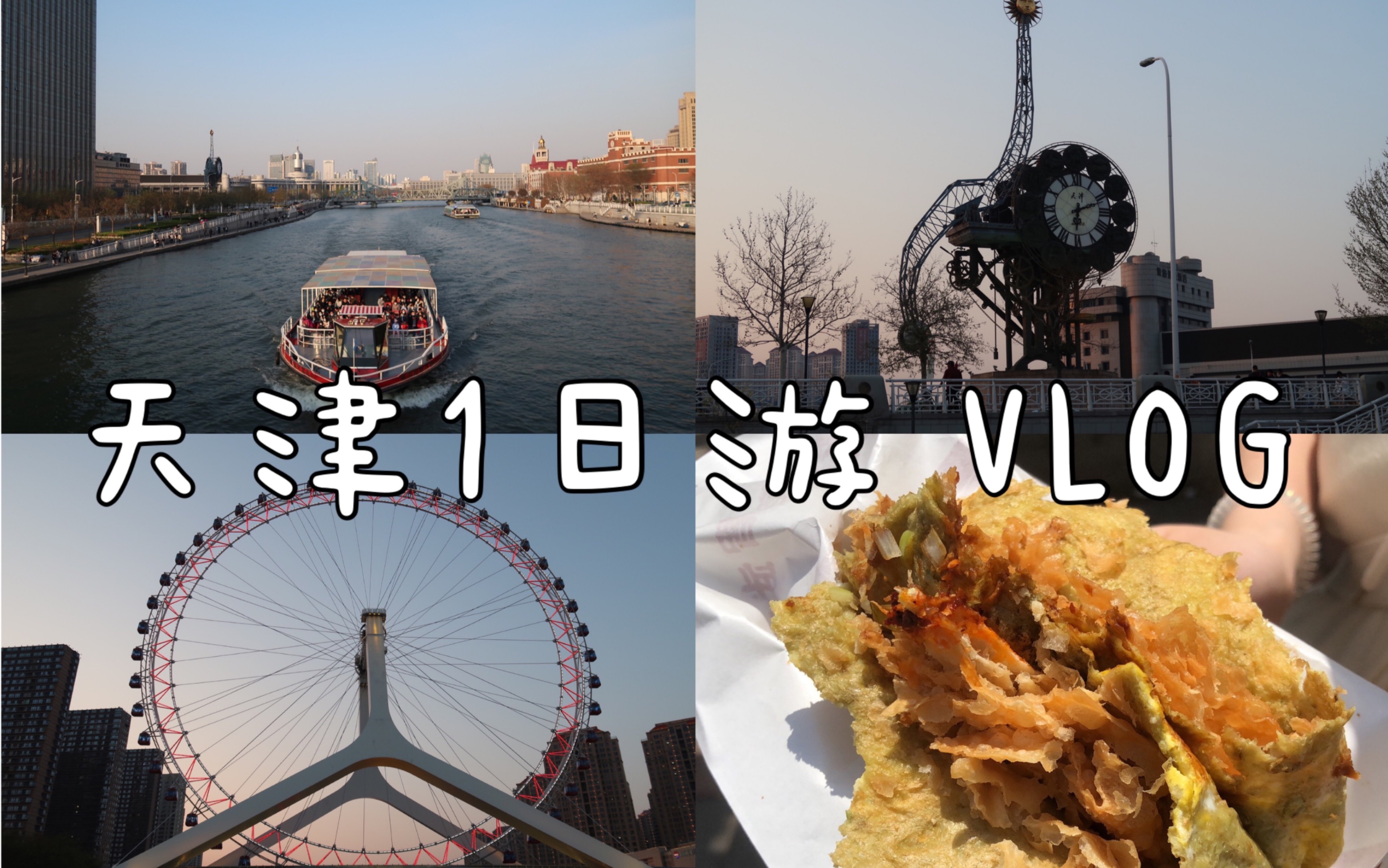 VLOG 42|天津一日游|煎饼果子|烧麦|五大道|瓷房子|意大利风情区|海河坐船|天津之眼哔哩哔哩bilibili