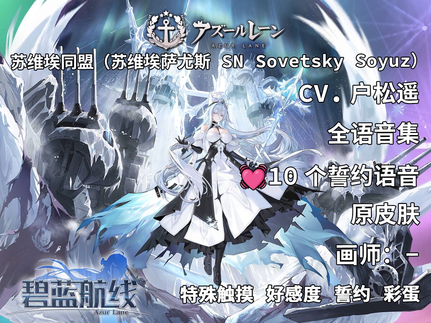 【碧蓝航线·语音集·舰娘资料】苏维埃同盟(苏维埃萨尤斯 sn