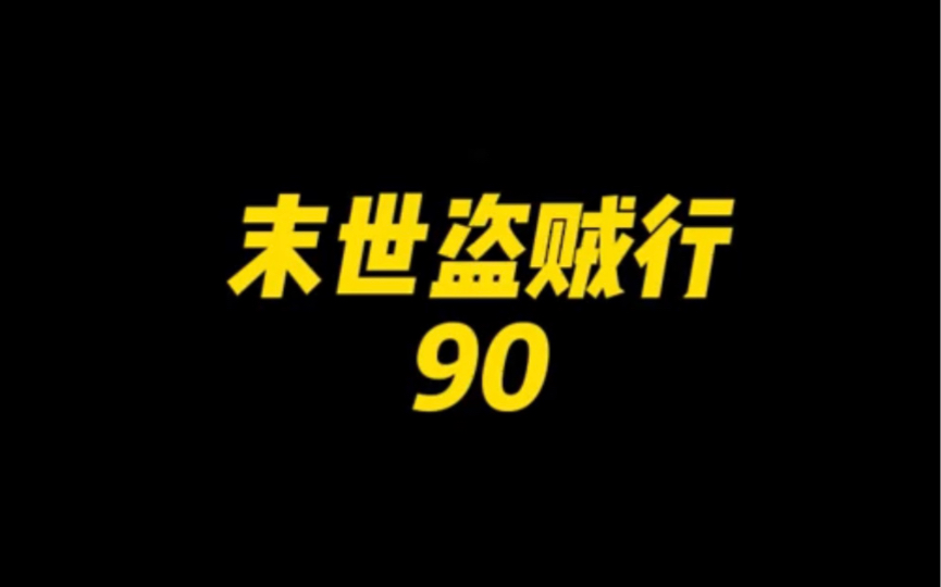 [图]末世盗贼行90