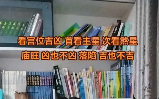 [图]看宫位吉凶 首看主星 次看煞星庙旺 凶也不中 落陷 吉也不吉