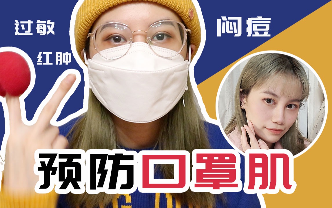 【预防口罩肌】戴多了闷痘,过敏,红肿?