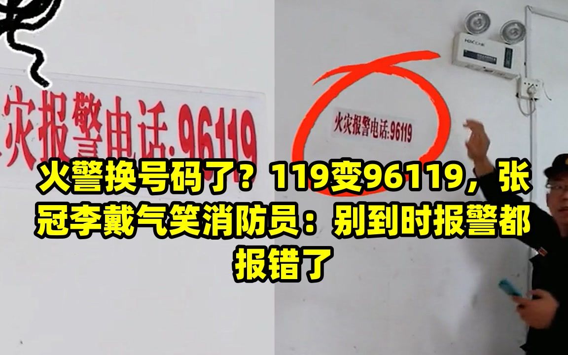 火警换号码了?119变96119,张冠李戴气笑消防员:别到时报警都报错了哔哩哔哩bilibili