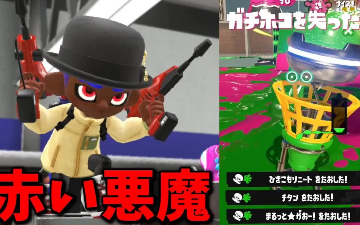 【Splatoon3搬运】【nanato】涂地杀人全能的红双的稳健立回超强!【红双】