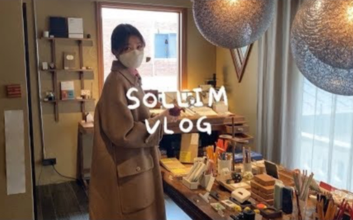 【sollim】前咖啡店主的日常VLOG#85>>>圣水居民&圣水tour/制作美味的三明治/出去玩哔哩哔哩bilibili