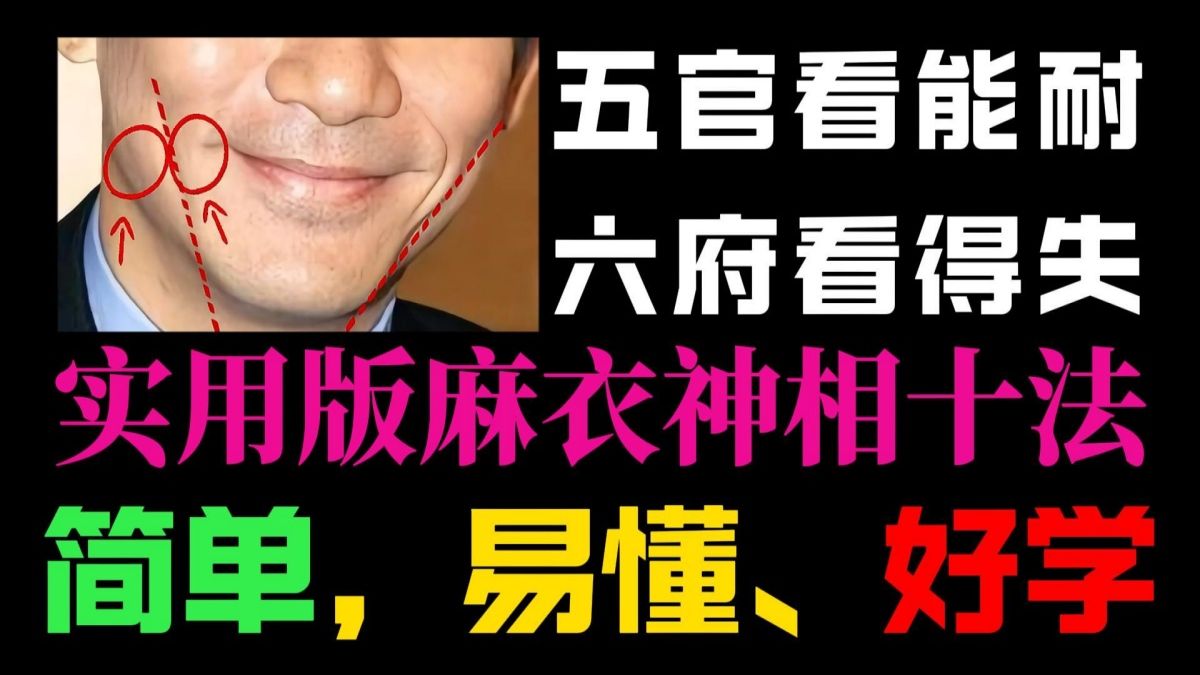 五官看能耐,六府看得失,【相学秘籍】能看一生富贵的“五官”和“六府”哔哩哔哩bilibili