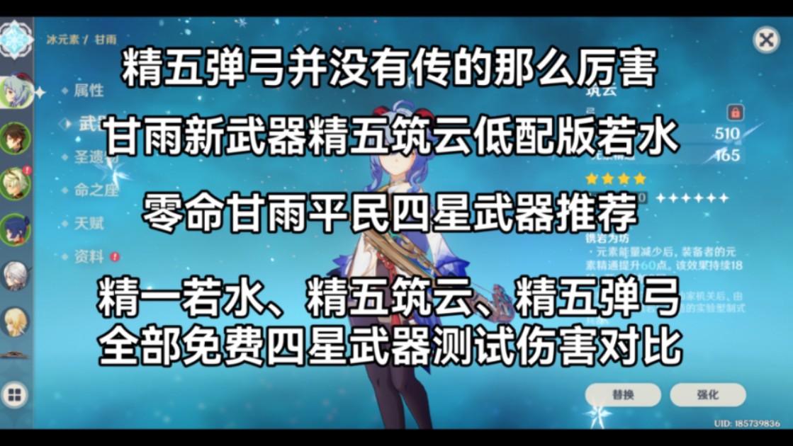 原神零命甘雨平民新四星武器筑云全部武器测试伤害对比(白嫖),精一若水,精一天空之翼,精五筑云,精五静谧之曲,精五鹮穿之喙,精五破魔之弓,...