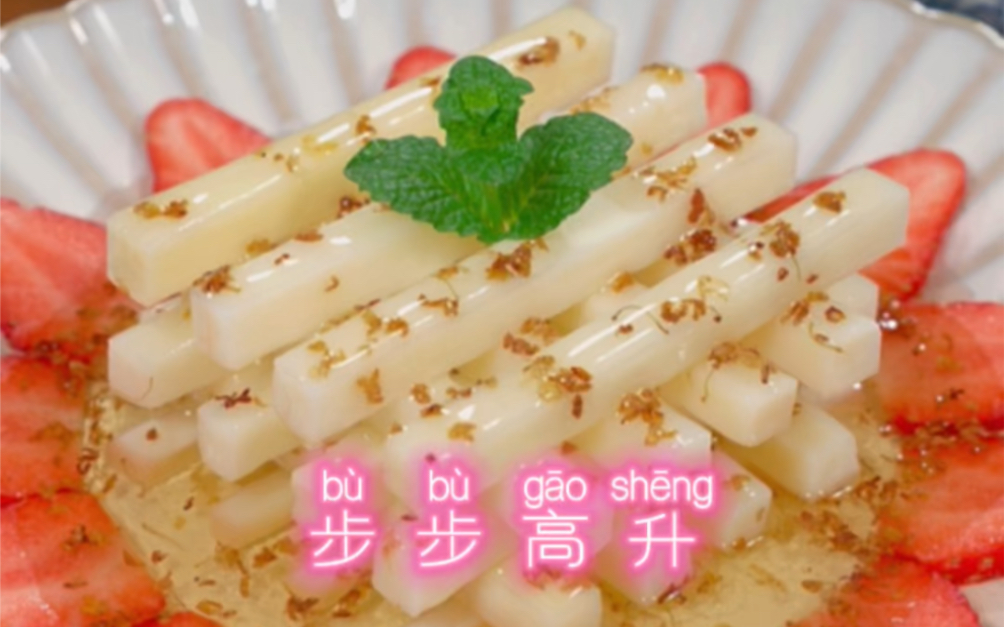 过年美食 #步步高升