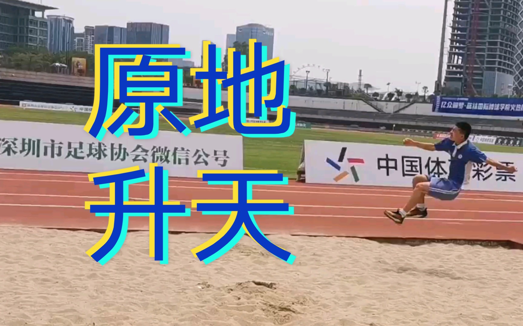 活动作品倒放挺身式跳远居然原地升天了