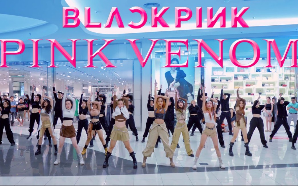 很棒,很酷,很好!PINK VENOM 小姐姐表情和服装赞! BLACKPINK| 街头KPOP | 翻跳 ( 30名舞者)哔哩哔哩bilibili